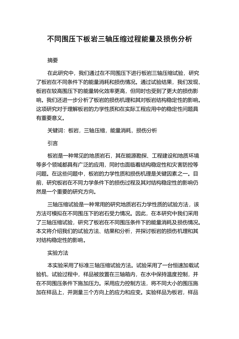 不同围压下板岩三轴压缩过程能量及损伤分析