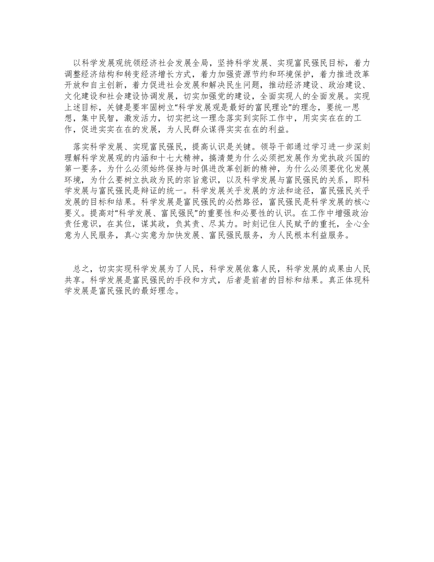 学习体会科学发展观是最好的富民强民理念