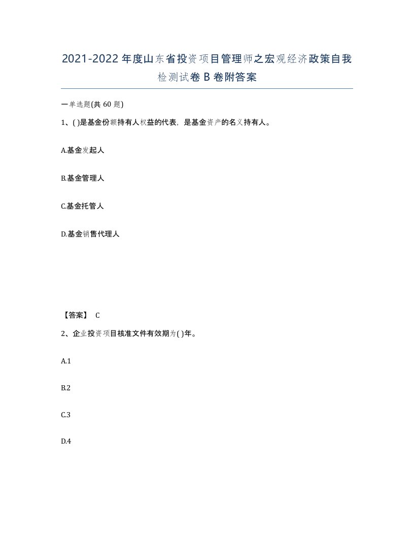 2021-2022年度山东省投资项目管理师之宏观经济政策自我检测试卷B卷附答案