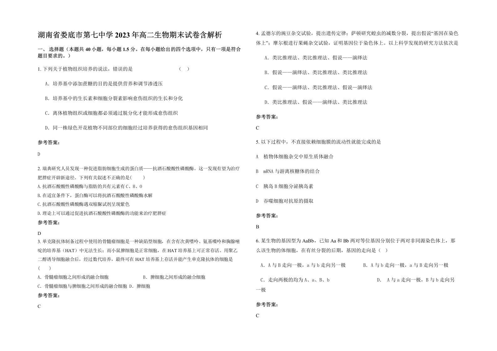 湖南省娄底市第七中学2023年高二生物期末试卷含解析