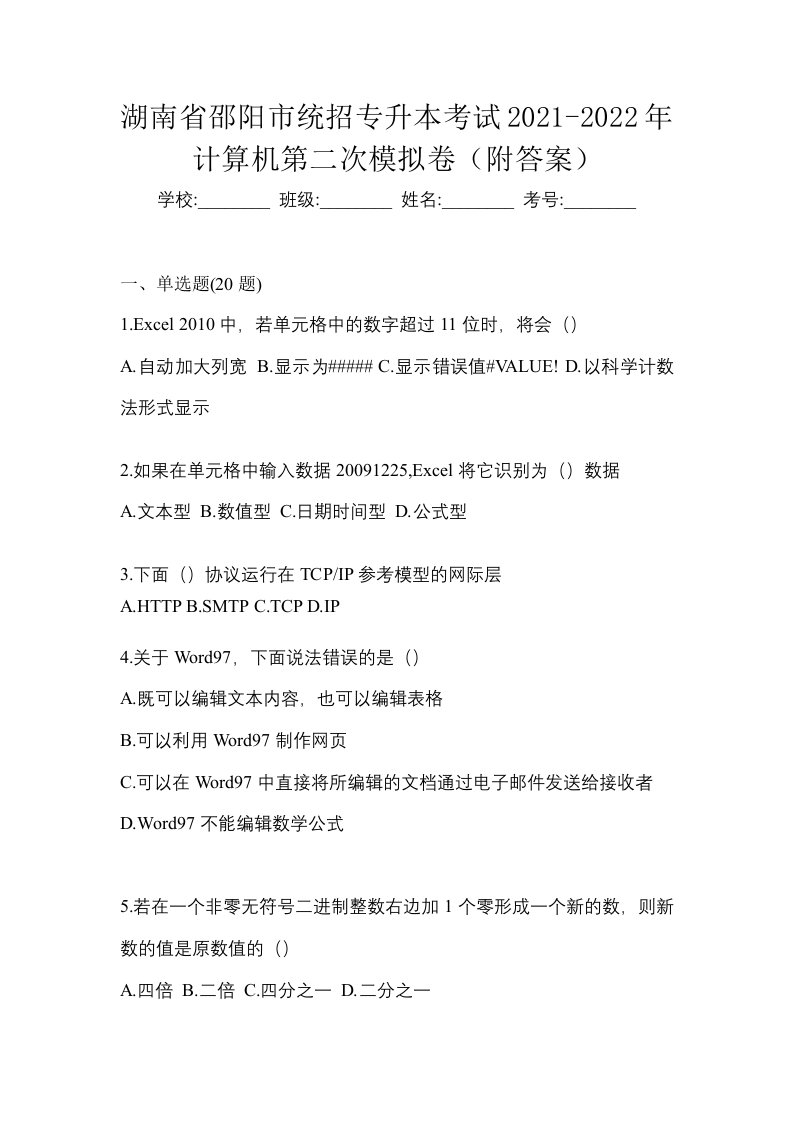 湖南省邵阳市统招专升本考试2021-2022年计算机第二次模拟卷附答案