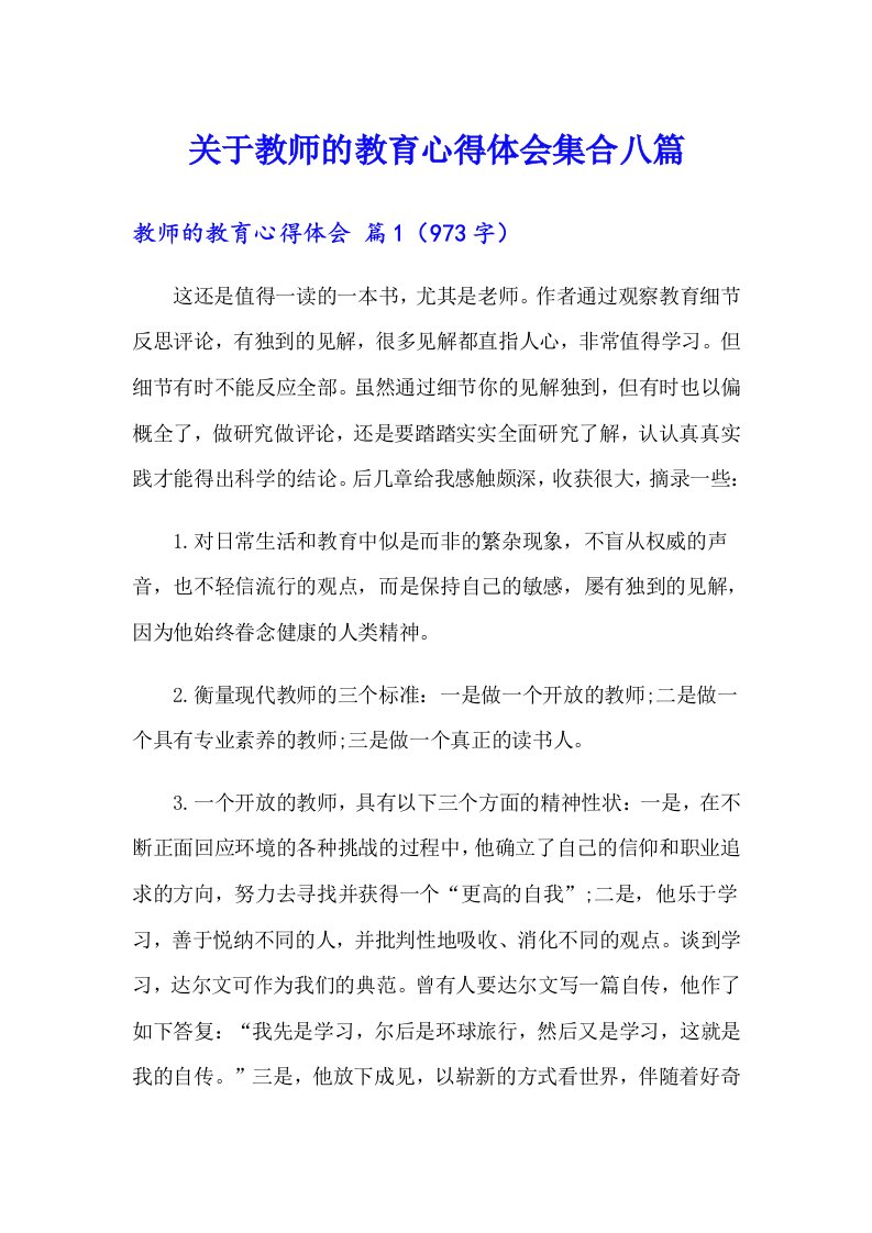 关于教师的教育心得体会集合八篇