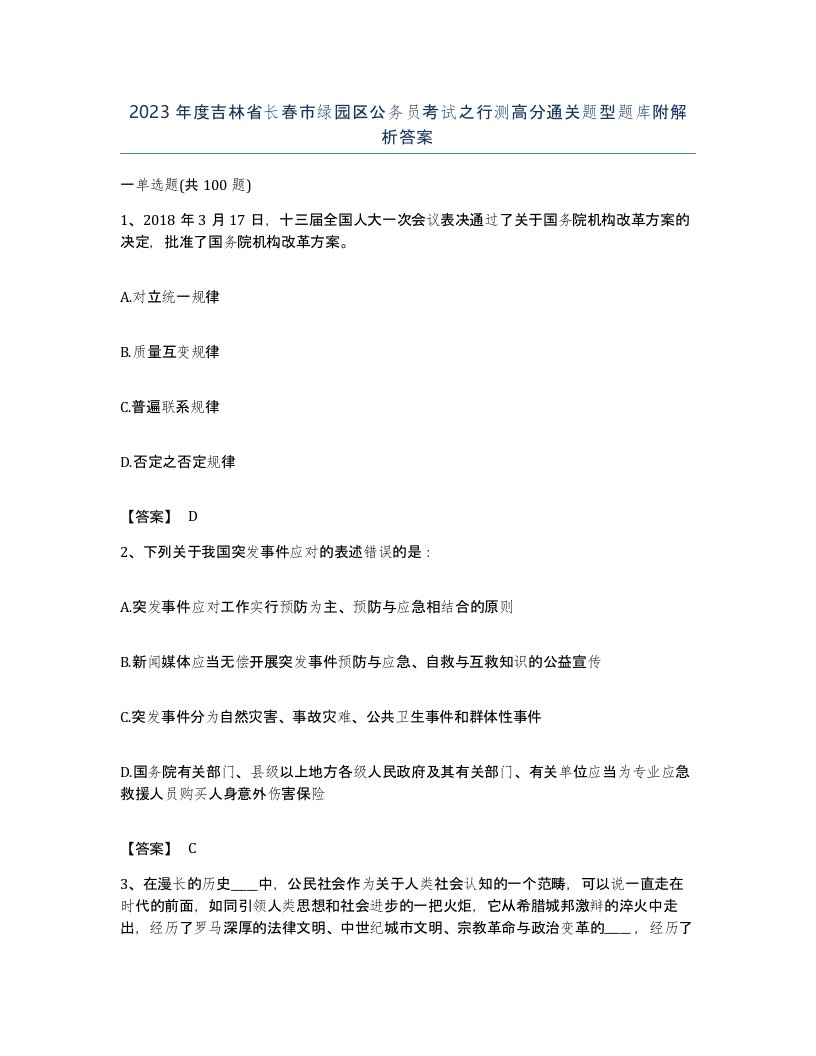 2023年度吉林省长春市绿园区公务员考试之行测高分通关题型题库附解析答案