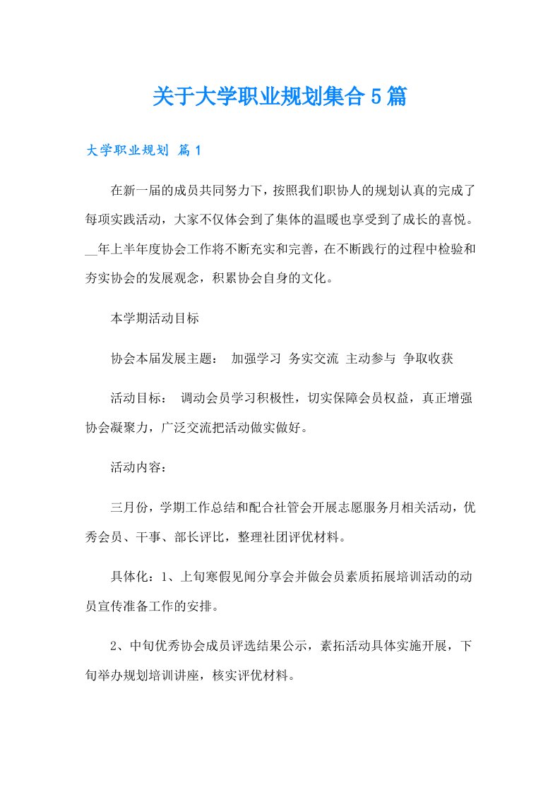 关于大学职业规划集合5篇