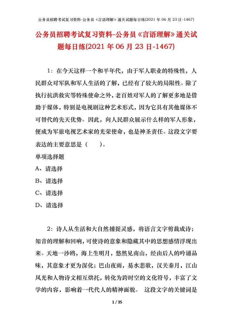 公务员招聘考试复习资料-公务员言语理解通关试题每日练2021年06月23日-1467