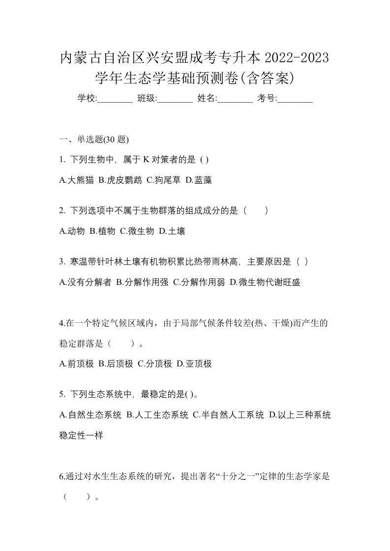 内蒙古自治区兴安盟成考专升本2022-2023学年生态学基础预测卷含答案