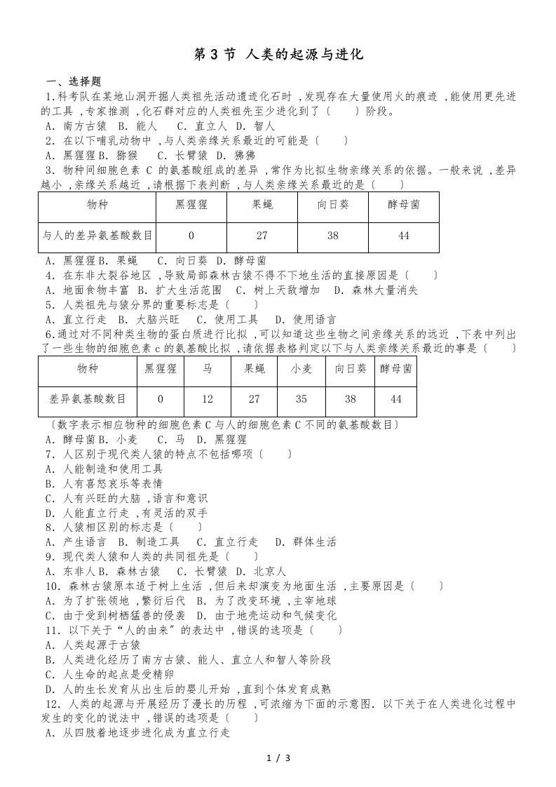 京改版八年级上册生物第十二章