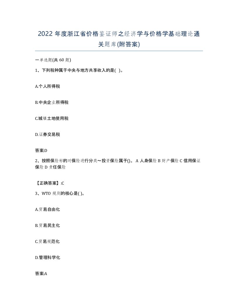 2022年度浙江省价格鉴证师之经济学与价格学基础理论通关题库附答案