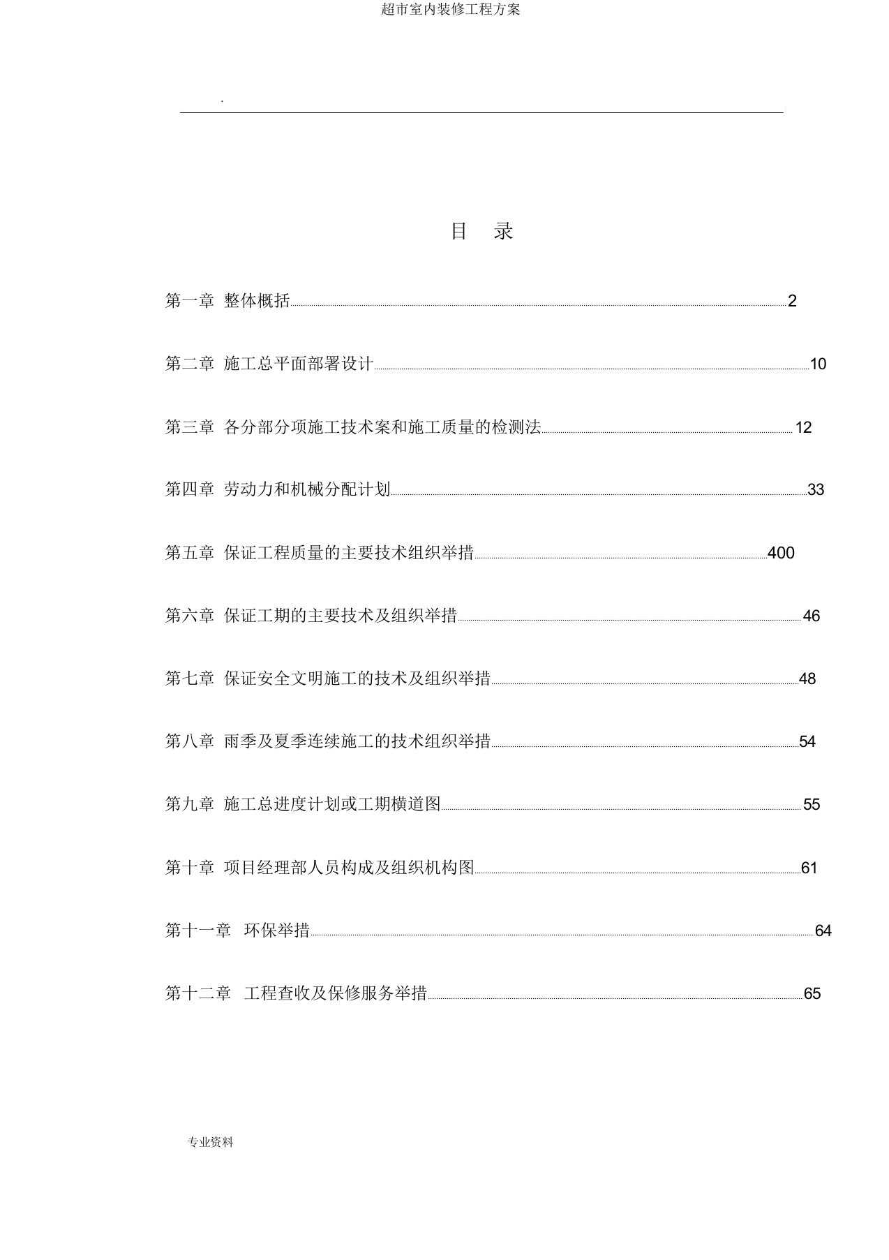 超市室内装修工程方案