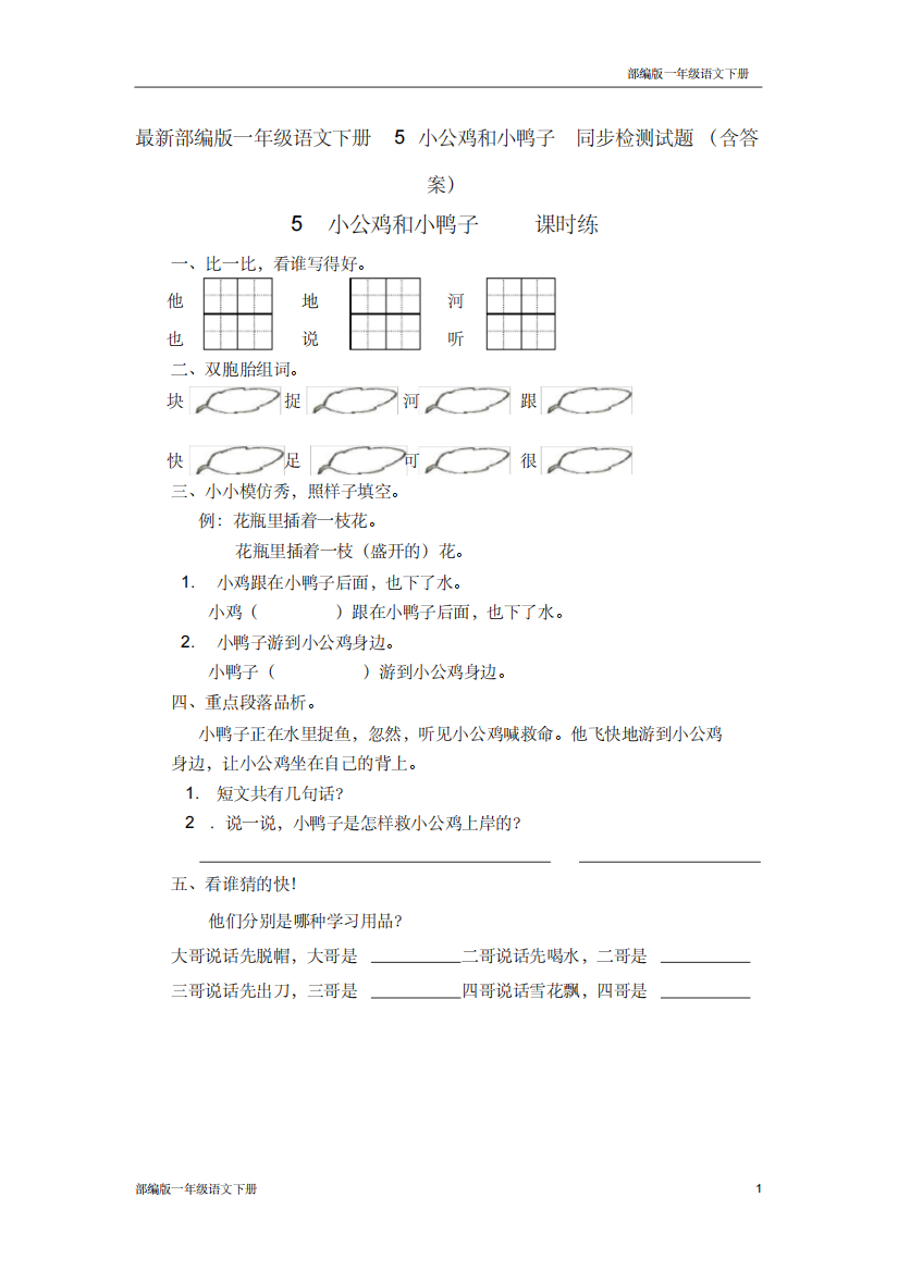 最新部编版一年级语文下册5小公鸡和小鸭子同步检测试题含答案