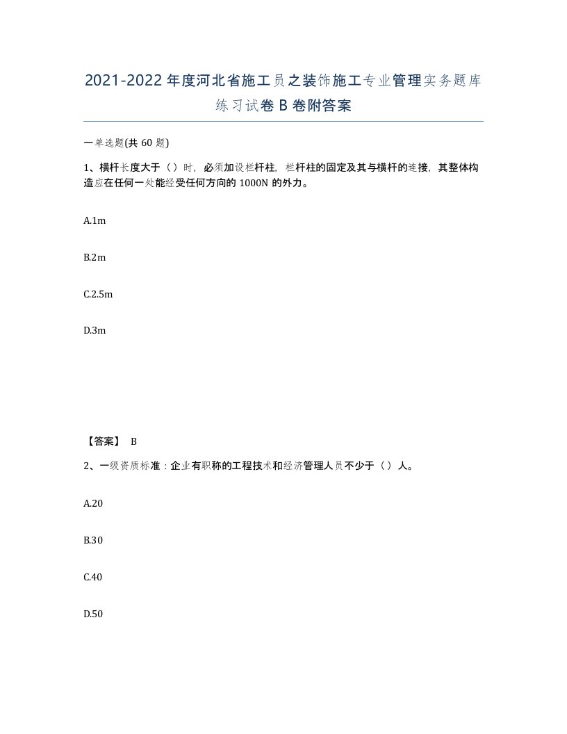 2021-2022年度河北省施工员之装饰施工专业管理实务题库练习试卷B卷附答案