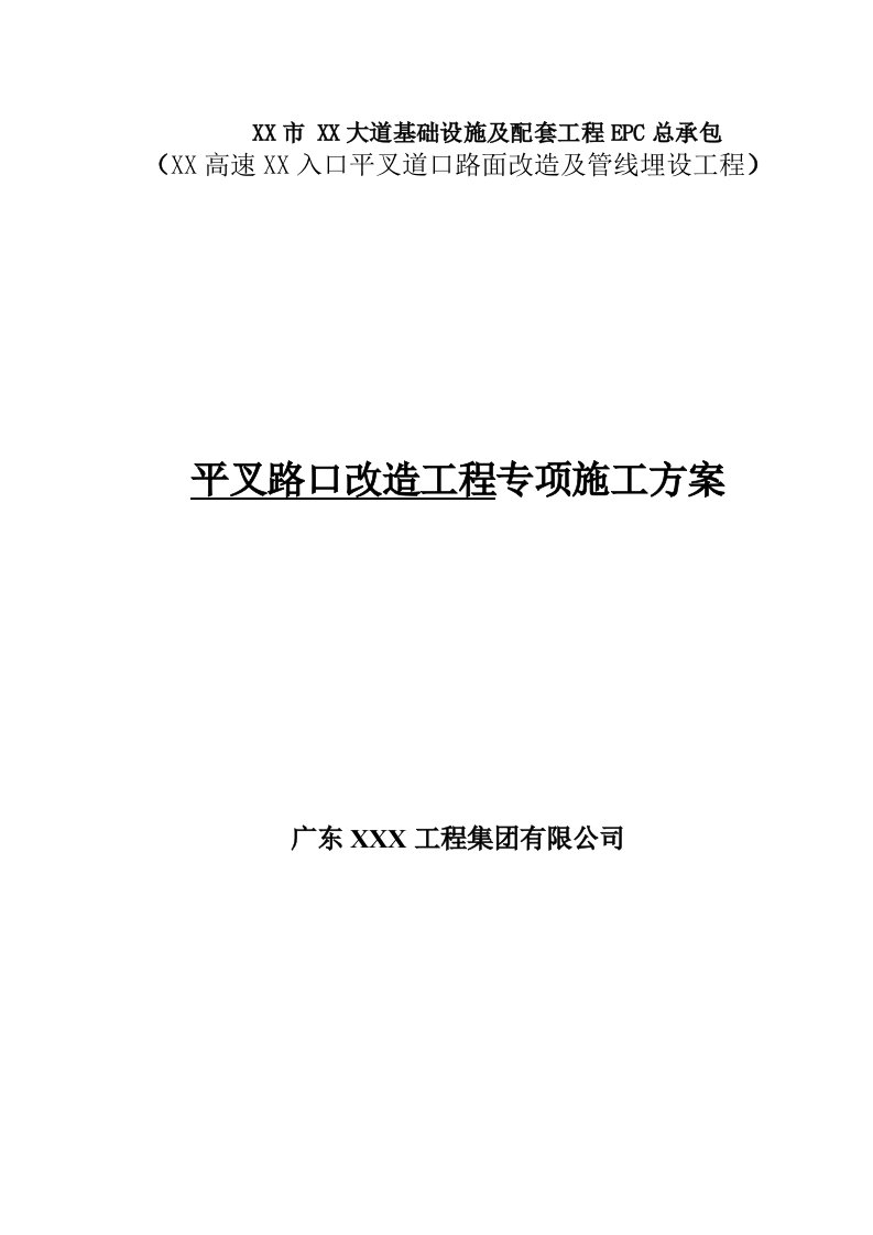 平叉路口改造工程专项施工方案