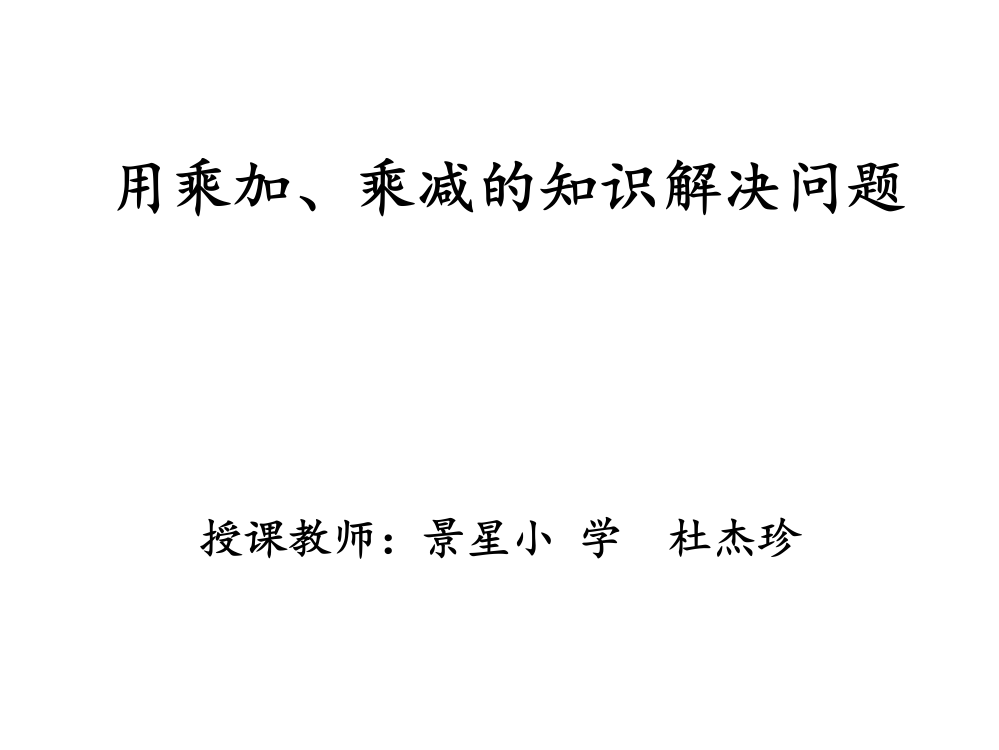 人教小学数学三年级用乘加、乘减的知识解决问题