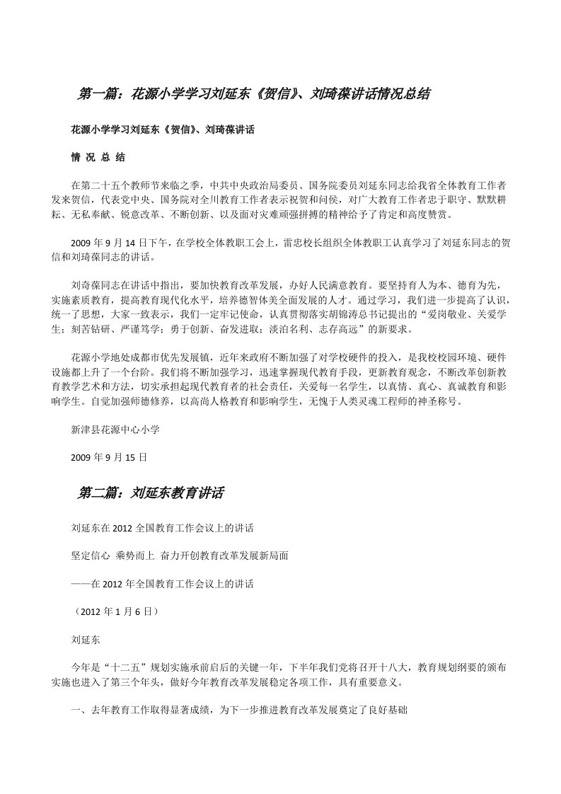 花源小学学习刘延东《贺信》、刘琦葆讲话情况总结（5篇）[修改版]