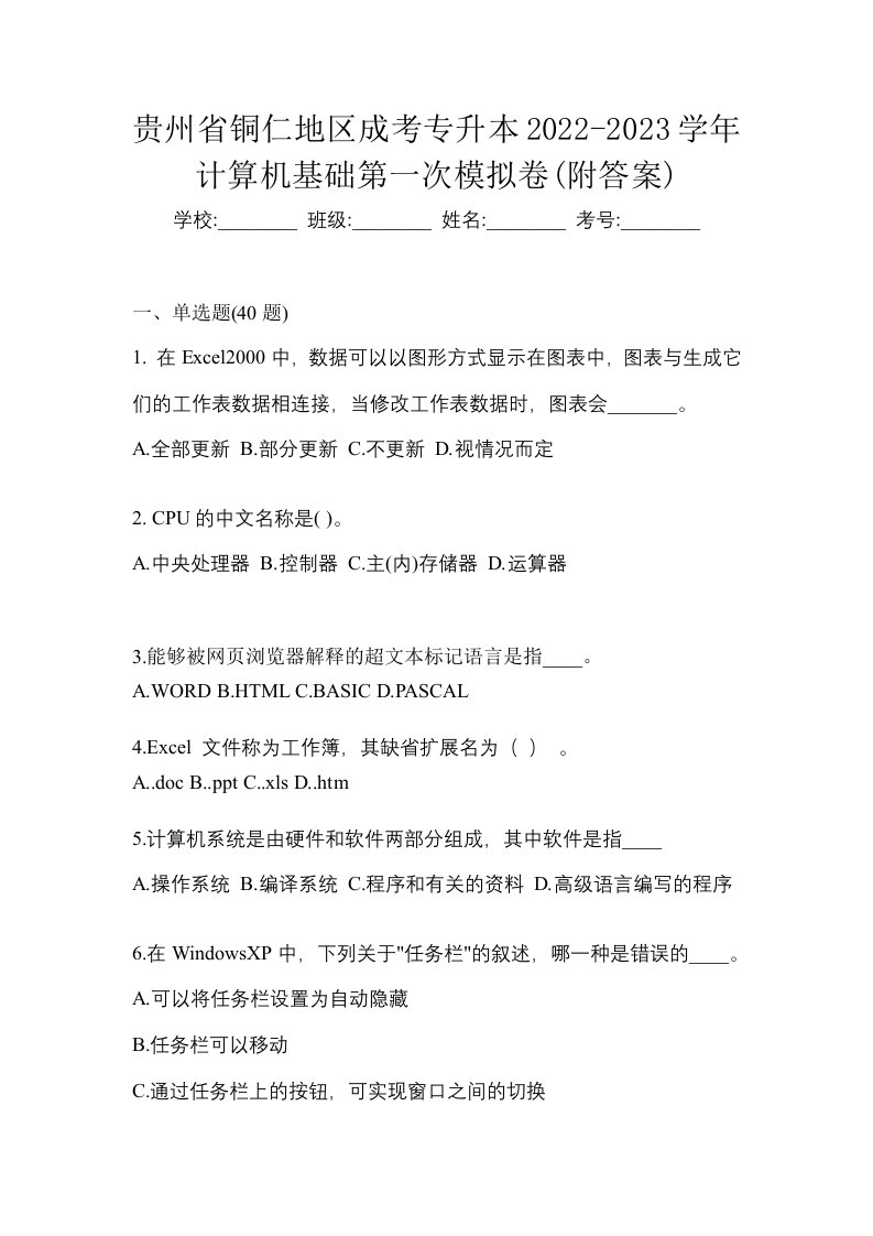 贵州省铜仁地区成考专升本2022-2023学年计算机基础第一次模拟卷附答案