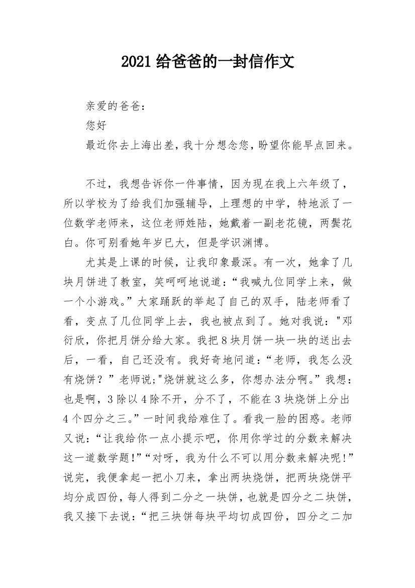 2021给爸爸的一封信作文