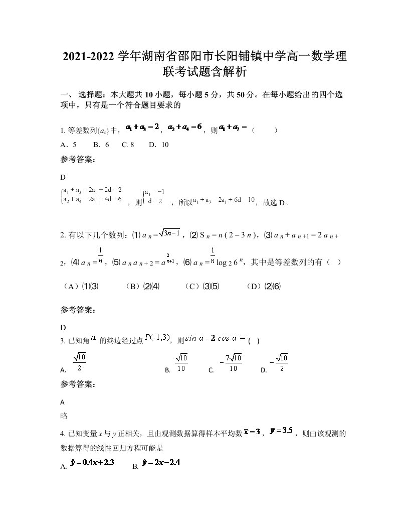 2021-2022学年湖南省邵阳市长阳铺镇中学高一数学理联考试题含解析