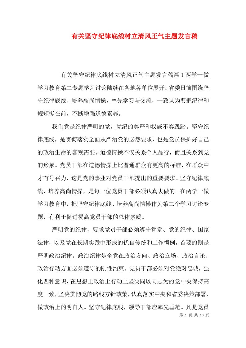 有关坚守纪律底线树立清风正气主题发言稿