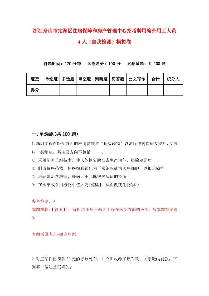 浙江舟山市定海区住房保障和房产管理中心招考聘用编外用工人员4人自我检测模拟卷第6版