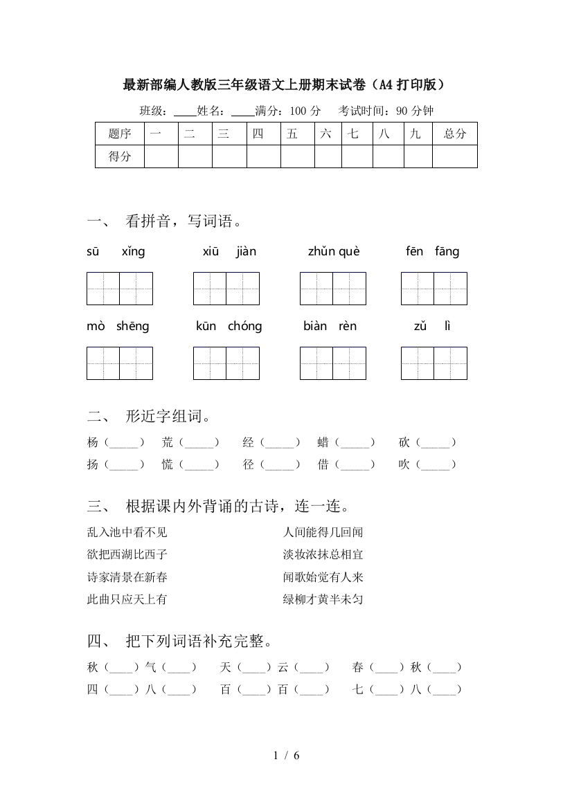 最新部编人教版三年级语文上册期末试卷(A4打印版)