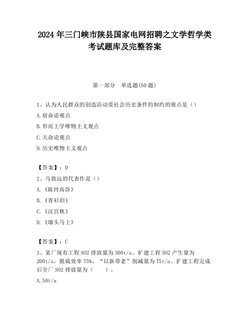 2024年三门峡市陕县国家电网招聘之文学哲学类考试题库及完整答案