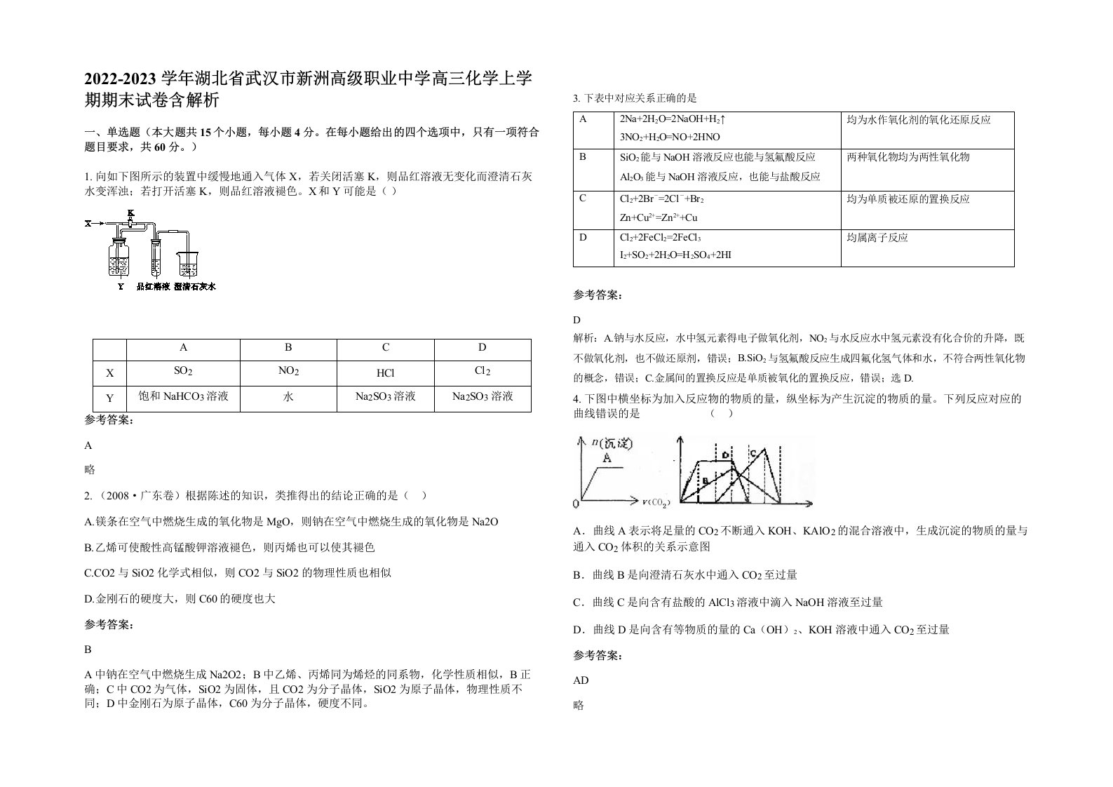 2022-2023学年湖北省武汉市新洲高级职业中学高三化学上学期期末试卷含解析