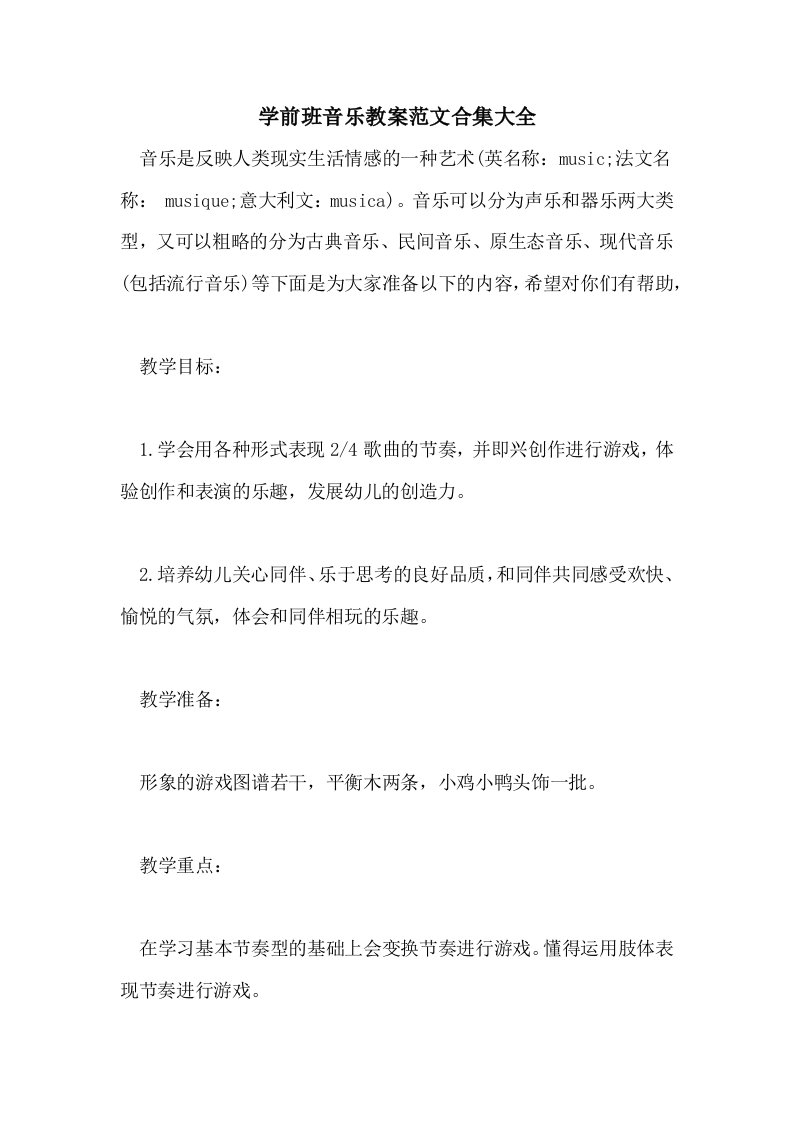 学前班音乐教案范文合集大全