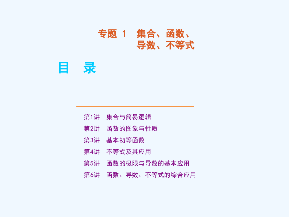 2011届高考数学专题1：集合、函数、导数、不等式