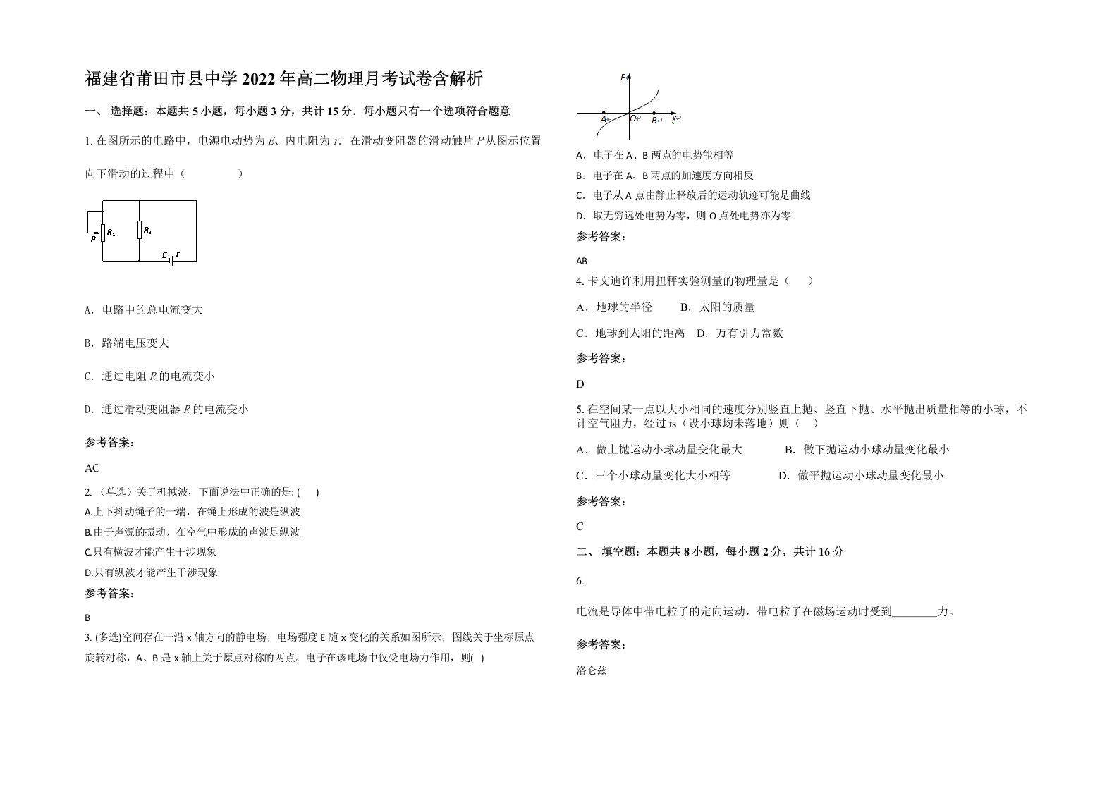 福建省莆田市县中学2022年高二物理月考试卷含解析