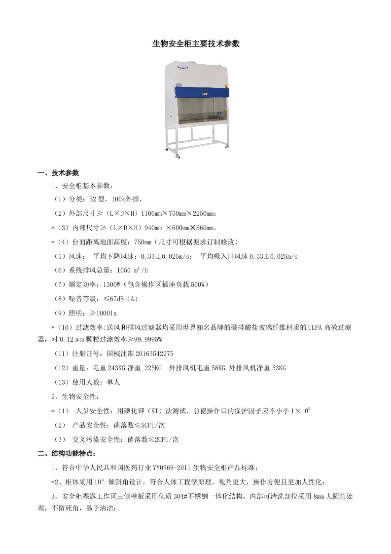 生物安全柜主要技术参数