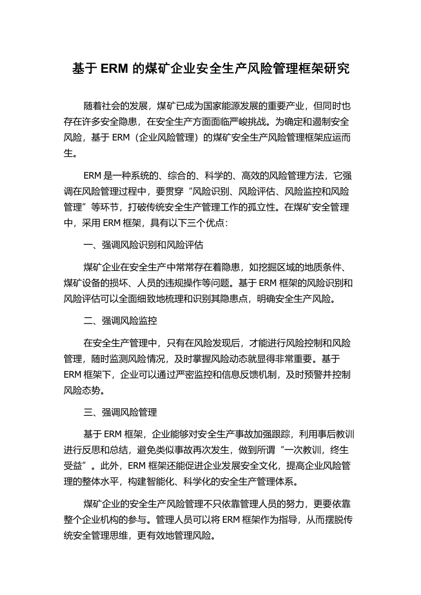 基于ERM的煤矿企业安全生产风险管理框架研究