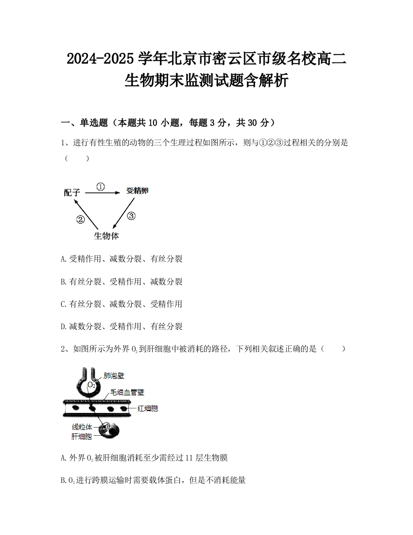 2024-2025学年北京市密云区市级名校高二生物期末监测试题含解析