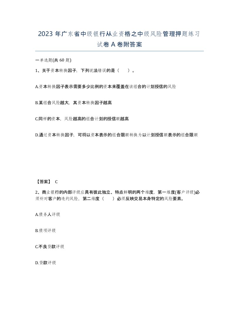 2023年广东省中级银行从业资格之中级风险管理押题练习试卷A卷附答案