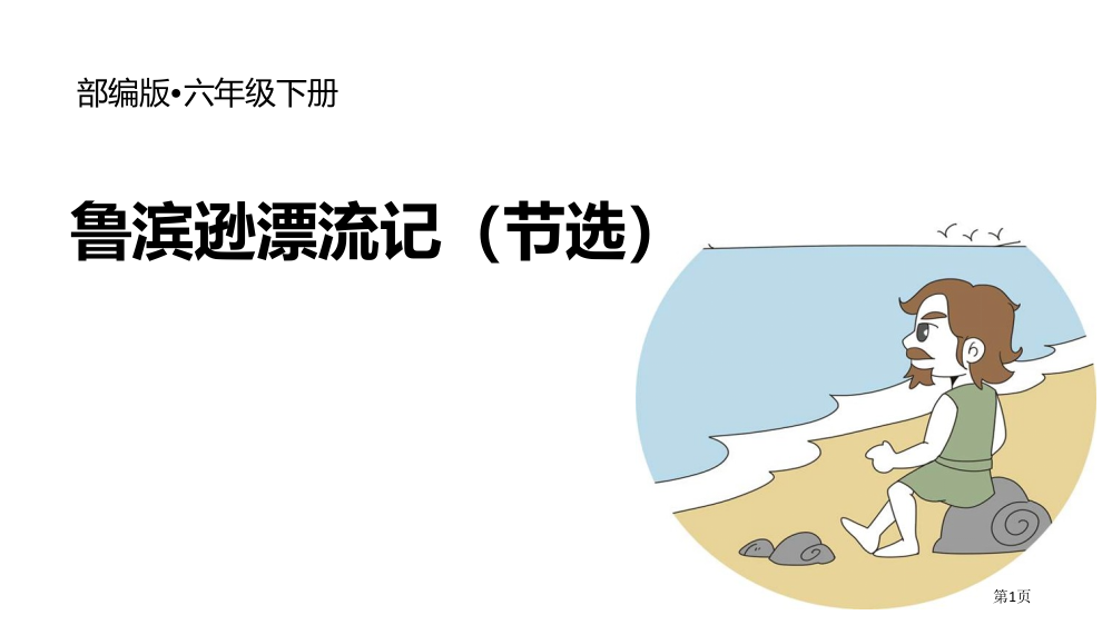 六年级下册语文课件-5鲁滨逊漂流记节选部编版省公开课一等奖新名师优质课比赛一等奖课件