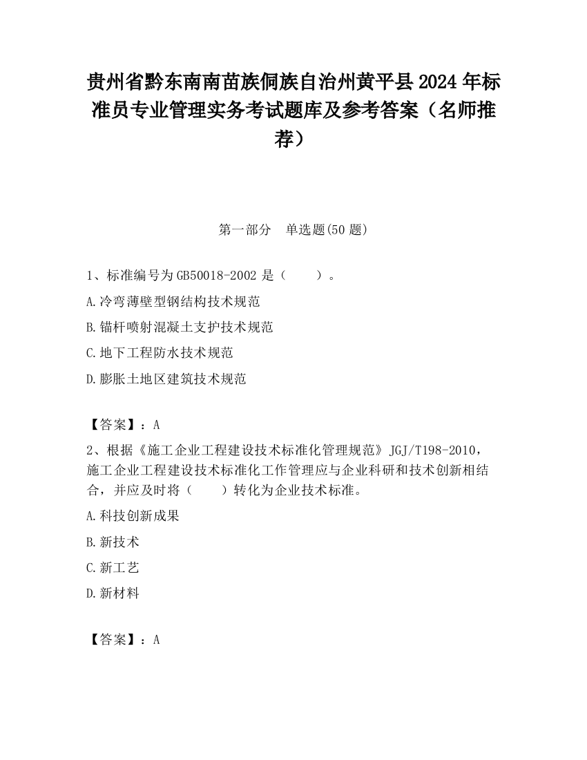 贵州省黔东南南苗族侗族自治州黄平县2024年标准员专业管理实务考试题库及参考答案（名师推荐）