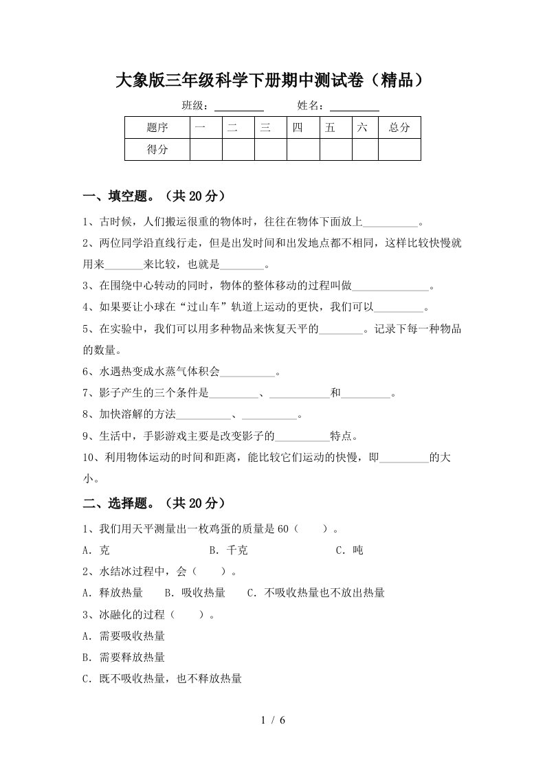 大象版三年级科学下册期中测试卷精品