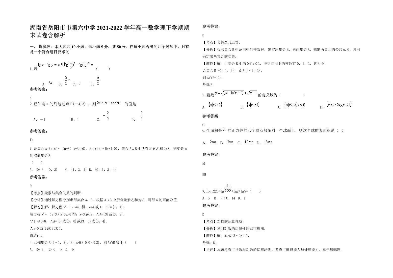 湖南省岳阳市市第六中学2021-2022学年高一数学理下学期期末试卷含解析