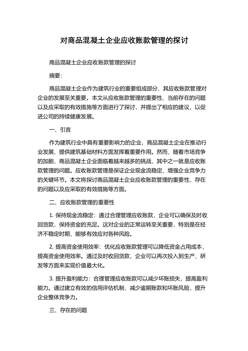 对商品混凝土企业应收账款管理的探讨