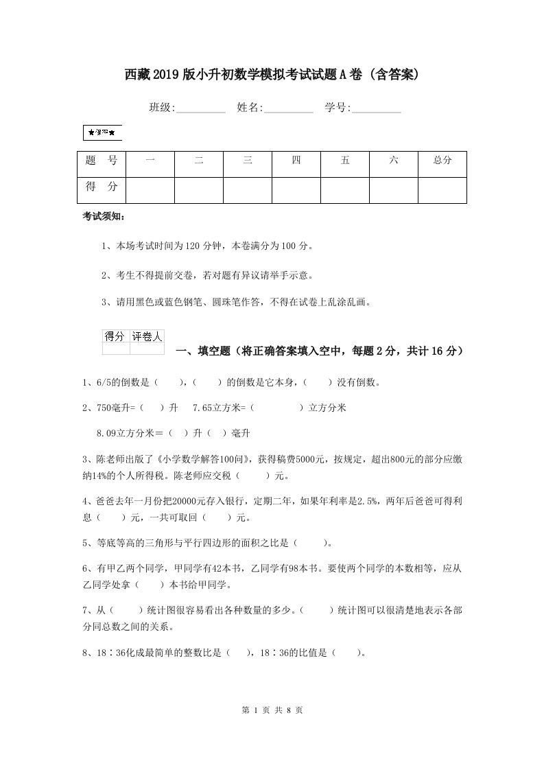 西藏2019版小升初数学模拟考试试题A卷