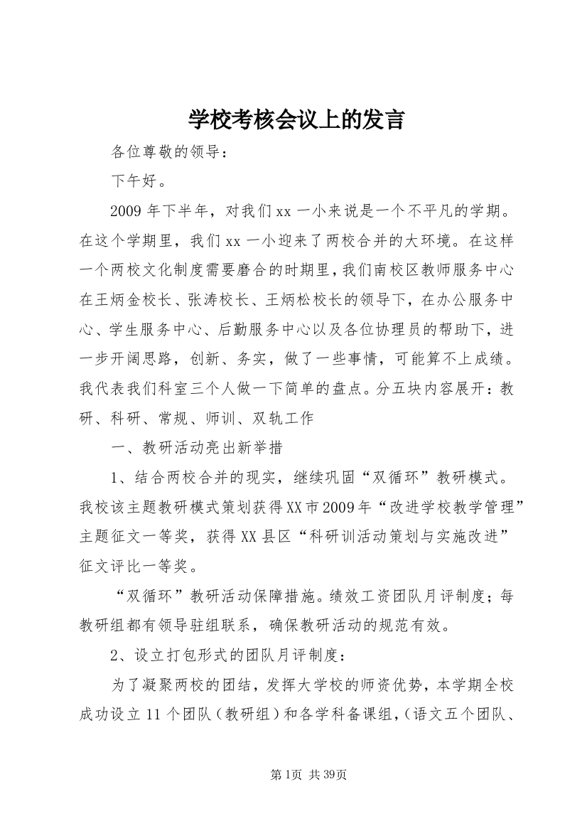 学校考核会议上的讲话