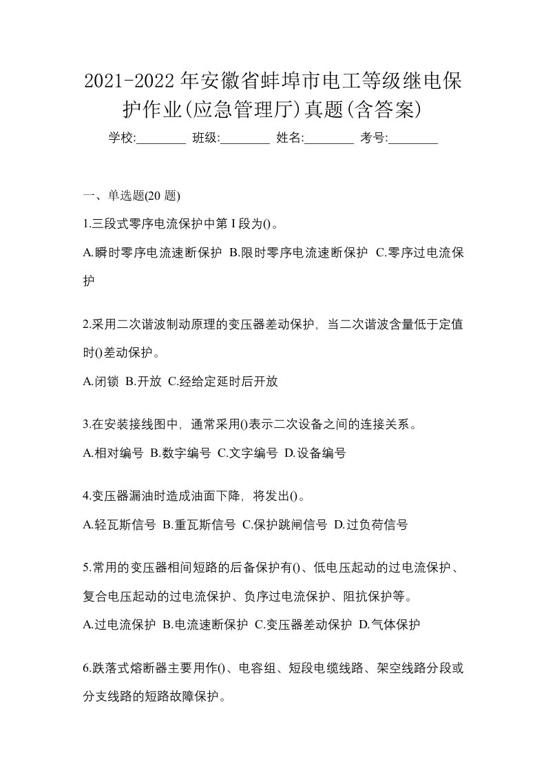 2021-2022年安徽省蚌埠市电工等级继电保护作业应急管理厅真题含答案