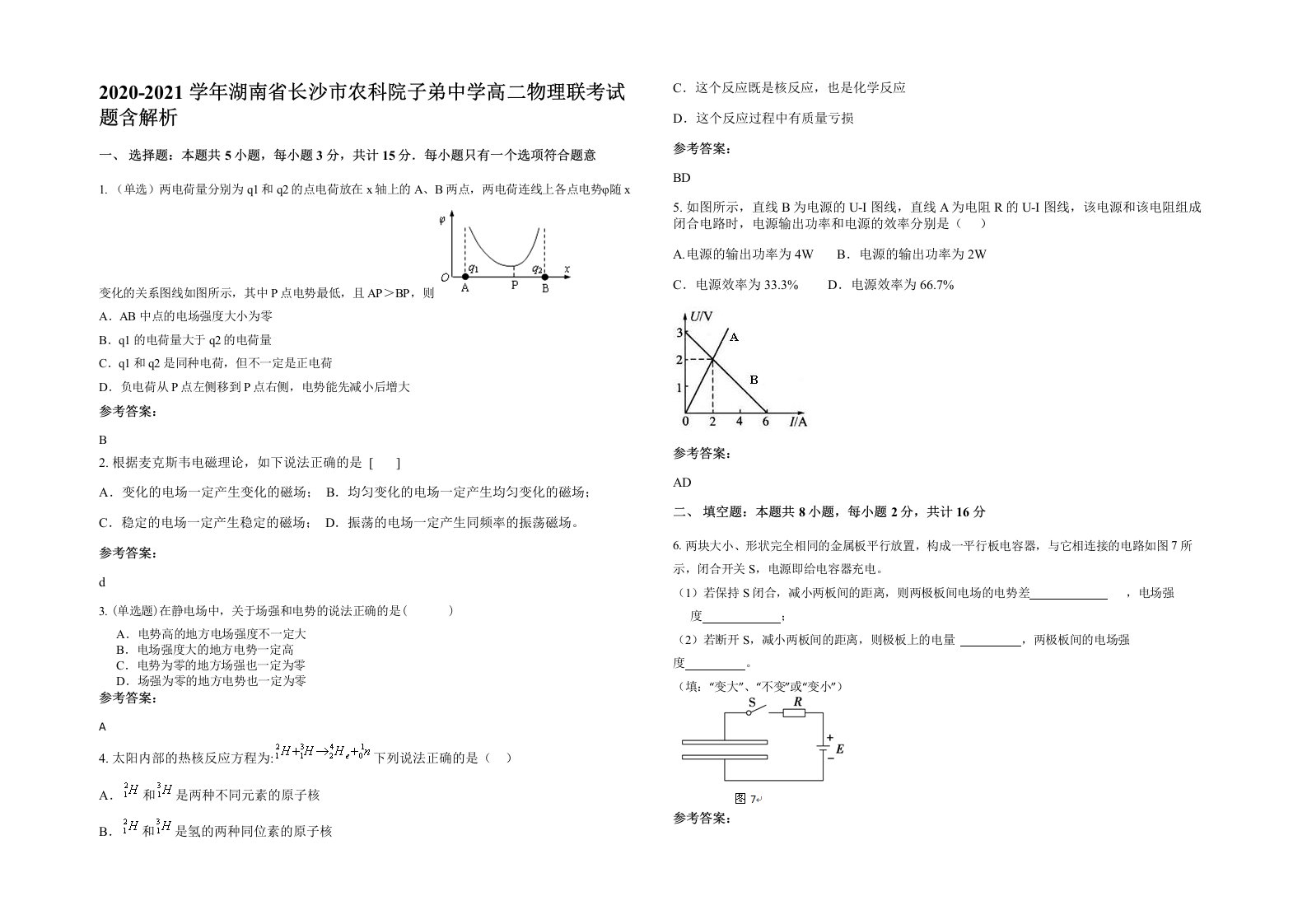 2020-2021学年湖南省长沙市农科院子弟中学高二物理联考试题含解析