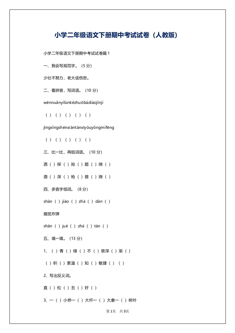 小学二年级语文下册期中考试试卷（人教版）