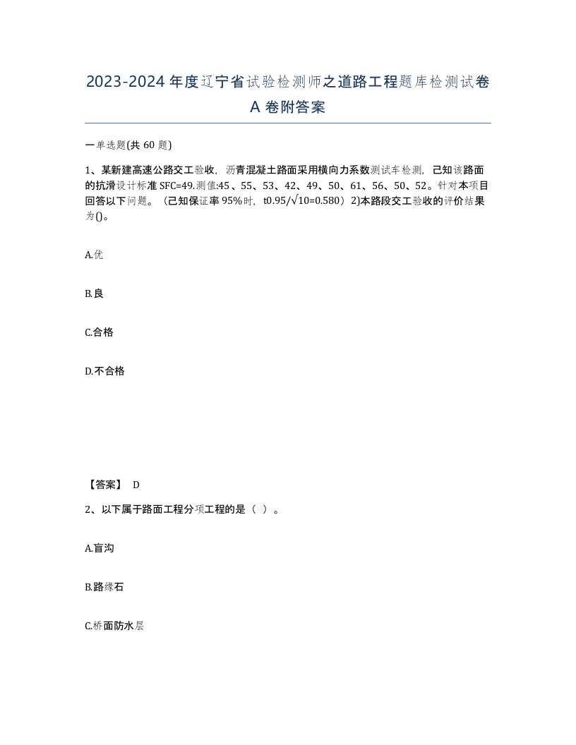 2023-2024年度辽宁省试验检测师之道路工程题库检测试卷A卷附答案