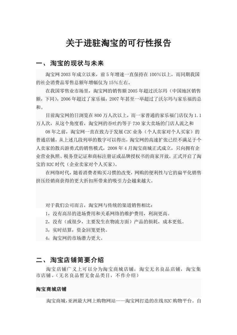 关于进驻淘宝的可行性报告(1)