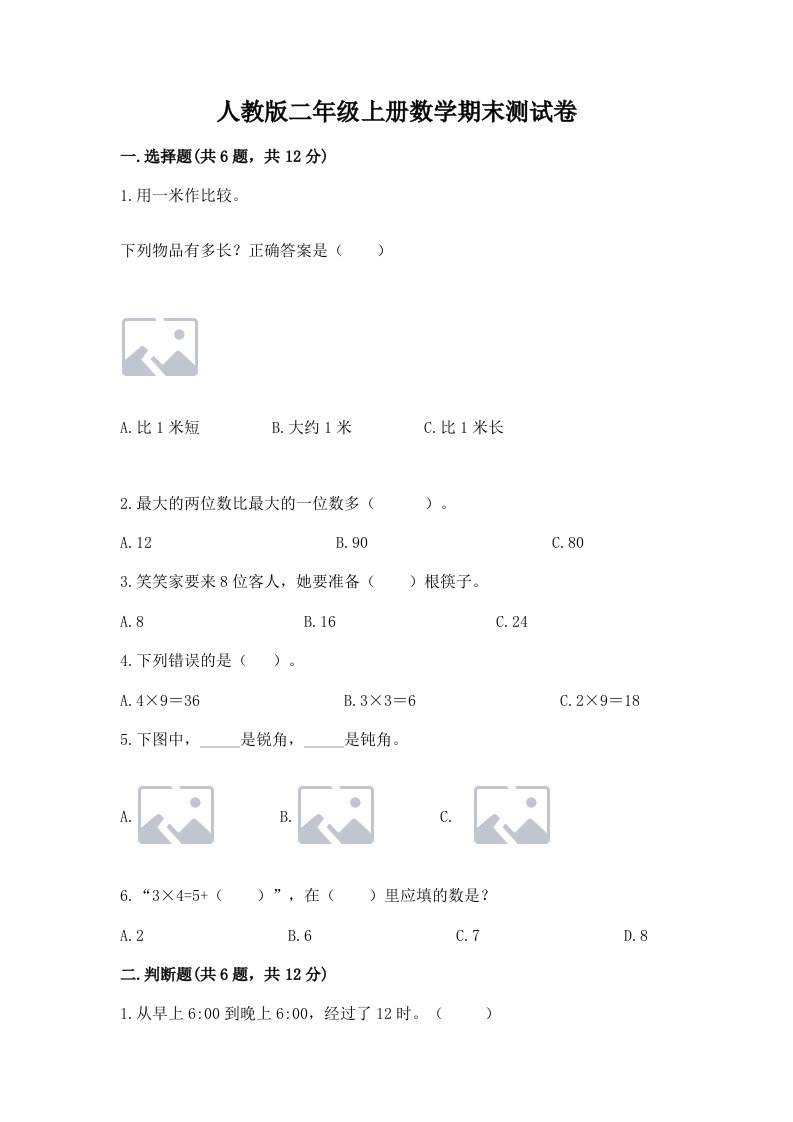 人教版二年级上册数学期末测试卷附完整答案【历年真题】