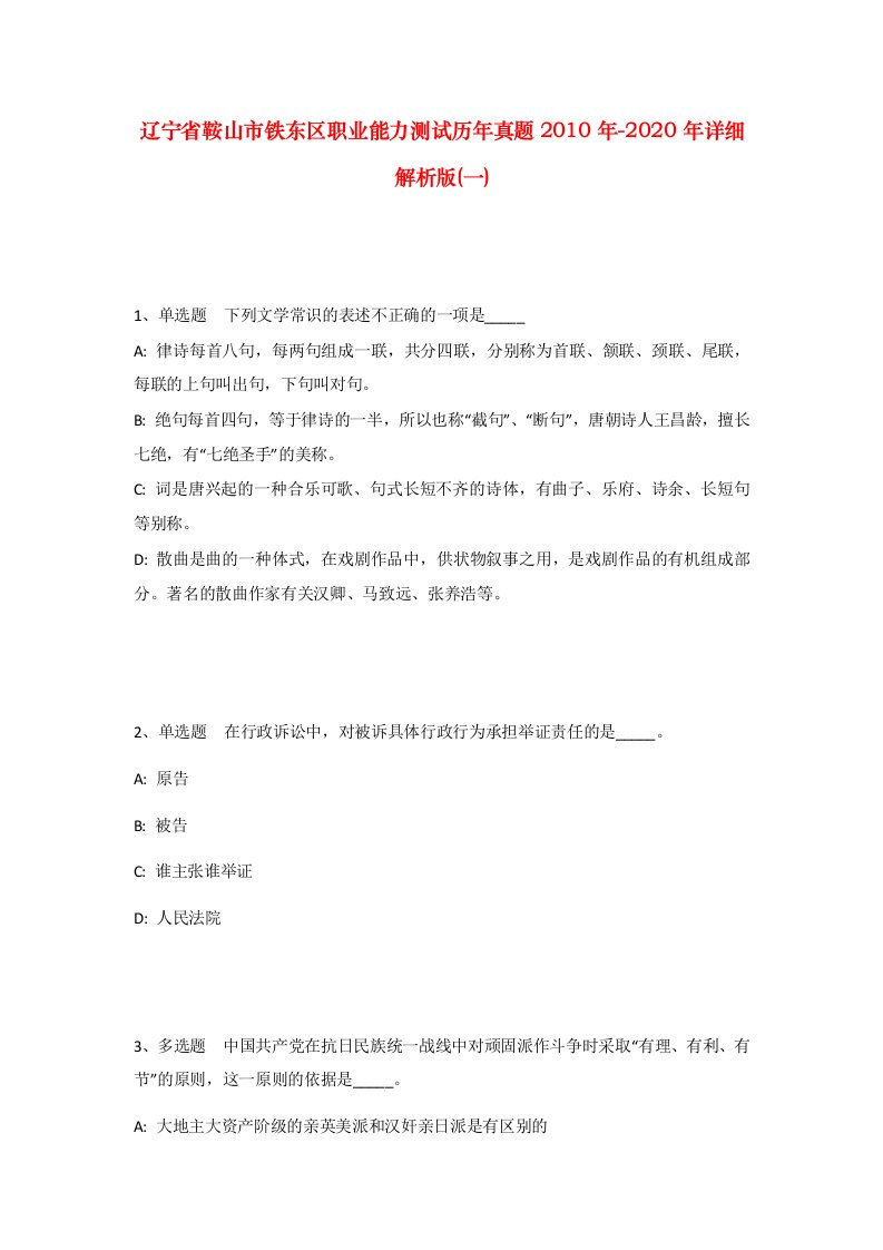 辽宁省鞍山市铁东区职业能力测试历年真题2010年-2020年详细解析版一