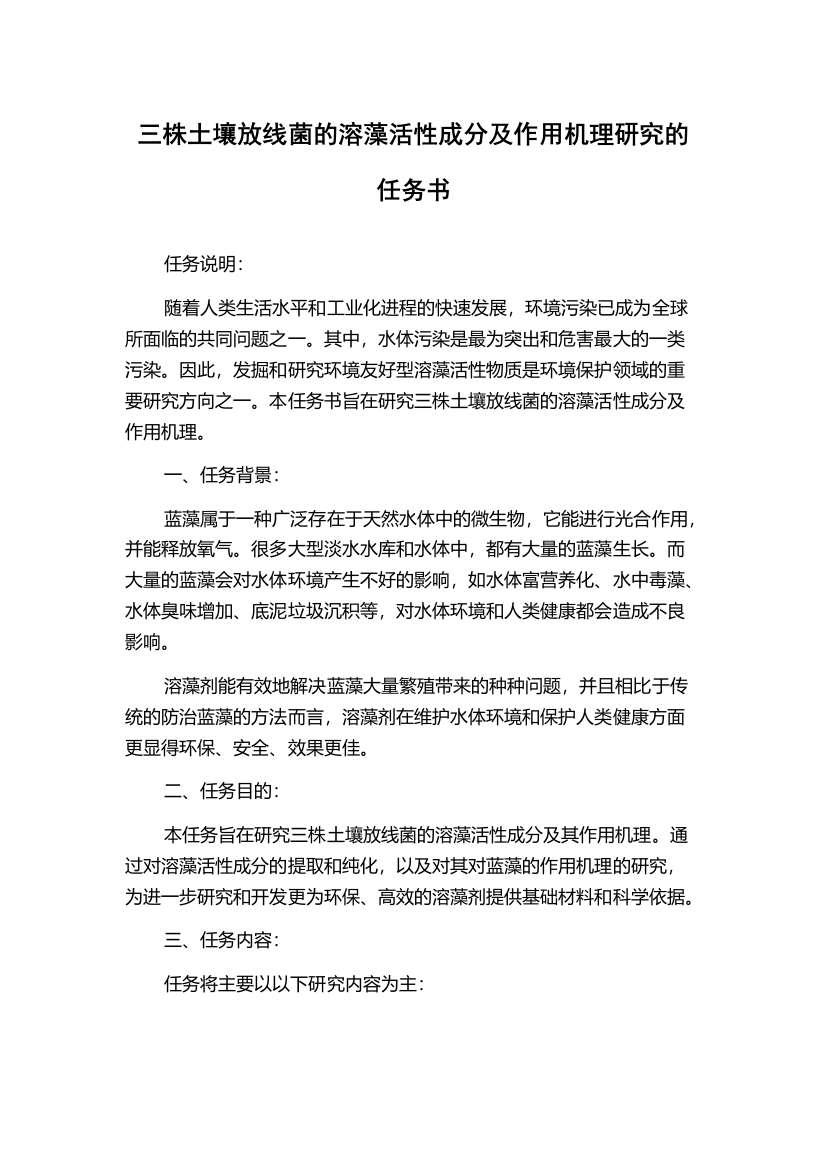 三株土壤放线菌的溶藻活性成分及作用机理研究的任务书