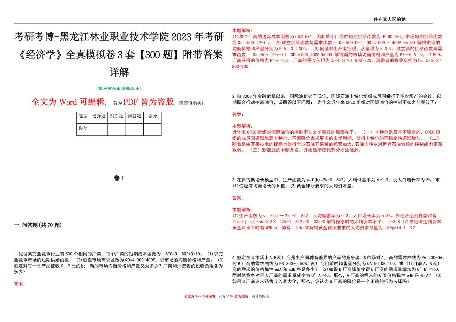 考研考博-黑龙江林业职业技术学院2023年考研《经济学》全真模拟卷3套【300题】附带答案详解V1.2