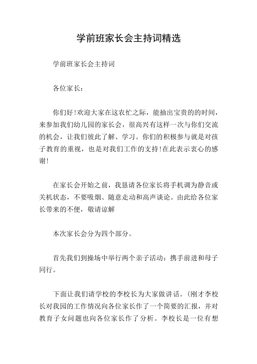 学前班家长会主持词精选